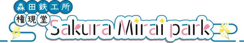 県営権現堂公園